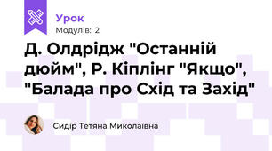 Д. Олдрідж "Останній дюйм", Р. Кіплінг "Якщо", "Балада про Схід та Захід"