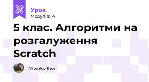 5 клас. Алгоритми на розгалуження Scratch