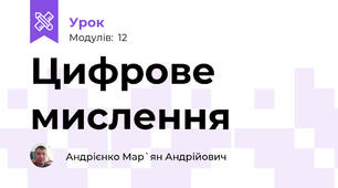 Цифрове мислення