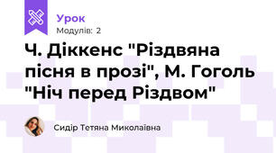 Ч. Діккенс "Різдвяна пісня в прозі", М. Гоголь "Ніч перед Різдвом"