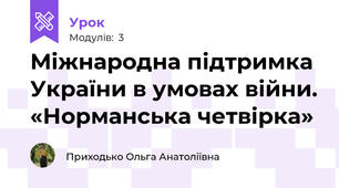Міжнародна підтримка України в умовах війни. «Норманська четвірка»