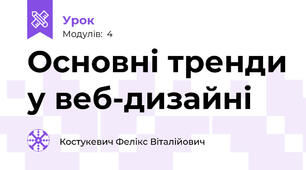 Основні тренди у веб-дизайні