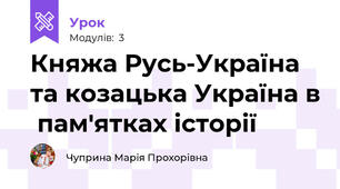  Княжа Русь-Україна та козацька Україна в  пам'ятках історії 
