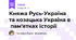 Княжа Русь-Україна та козацька Україна в пам'ятках історії