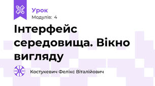 Інтерфейс середовища. Вікно вигляду