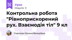 Контрольна робота "Рівноприскорений рух. Взаємодія тіл" 9 кл