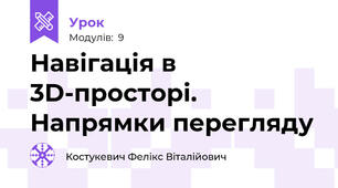 Навігація в 3D-просторі. Напрямки перегляду