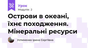 Острови в океані, їхнє походження. Мінеральні ресурси