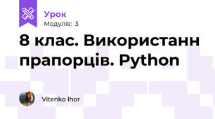 8 клас. Використанн прапорців. Python
