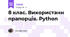 8 клас. Використанн прапорців. Python