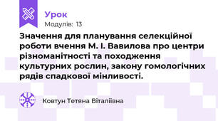 Значення для планування селекційної роботи вчення М. І. Вавилова про центри різноманітності та походження культурних рослин, закону гомологічних рядів спадкової мінливості.