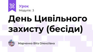 День Цивільного захисту (бесіди)