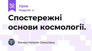Спостережні основи космології. 