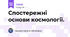 Спостережні основи космології. 