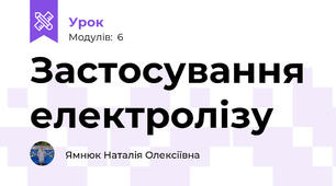 Застосування електролізу