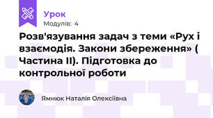 Розв'язування задач з теми «Рух і взаємодія. Закони збереження» ( Частина ІІ). Підготовка до контрольної роботи