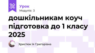 дошкільникам коуч підготовка до 1 класу 2025