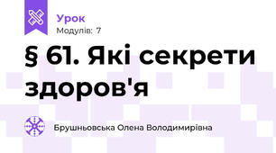 § 61. Які секрети здоров'я