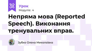  Непряма мова (Reported Speech). Виконання тренувальних вправ.