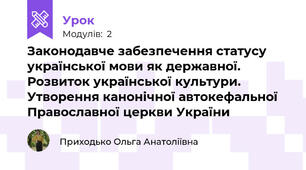 Законодавче забезпечення статусу української мови як державної. Розвиток української культури. Утворення канонічної автокефальної Православної церкви України
