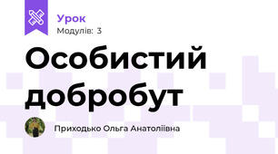 Особистий добробут