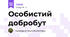 Особистий добробут
