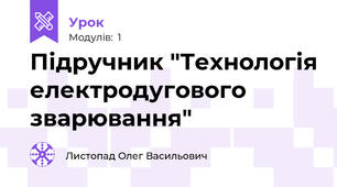 Підручник "Технологія електродугового зварювання"