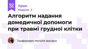 Алгоритм надання домедичної допомоги при травмі грудної клітки