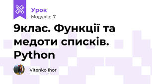 9клас. Функції та медоти списків. Python