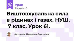 Виштовхувальна сила в рідинах і газах. НУШ.  7 клас. Урок 61.