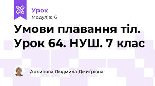 Умови плавання тіл. Урок 64. НУШ. 7 клас