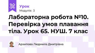 Лабораторна робота №10. Перевірка умов плавання тіла. Урок 65. НУШ. 7 клас