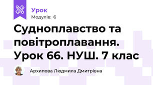 Судноплавство та повітроплавання. Урок 66. НУШ. 7 клас