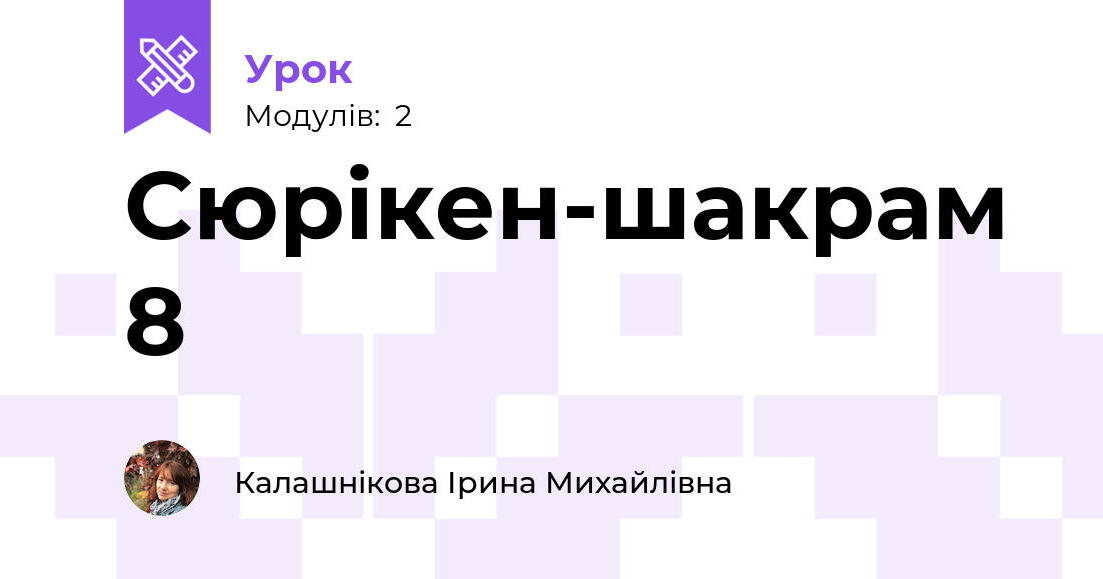 Сюрікен-шакрам 8 | Урок на 2 завдання. Технології