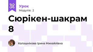 Сюрікен-шакрам 8
