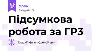 Підсумкова робота за ГР3