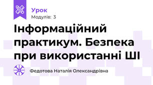 Інформаційний практикум. Безпека при використанні ШІ