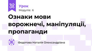 Ознаки мови ворожнечі, маніпуляції, пропаганди