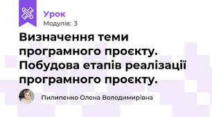 Визначення теми програмного проєкту. Побудова етапів реалізації програмного проєкту.