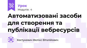 Автоматизовані засоби для створення та публікації вебресурсів