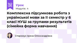 Комплексна підсумкова робота з української мови за ІІ семестр у 6 класі НУШ за групами результатів (сімейна форма навчання)