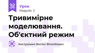 Тривимірне моделювання. Об'єктний режим