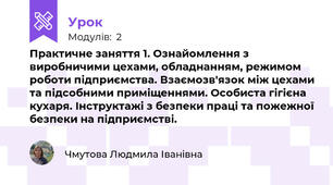 Практичне заняття 1. Ознайомлення з виробничими цехами, обладнанням, режимом роботи підприємства. Взаємозв'язок між цехами та підсобними приміщеннями. Особиста гігієна кухаря. Інструктажі з безпеки праці та пожежної безпеки на підприємстві.