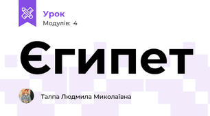 Єгипет