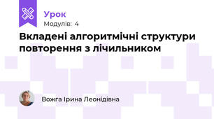 Вкладені алгоритмічні структури повторення з лічильником