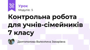 Контрольна робота для учнів-сімейників 7 класу