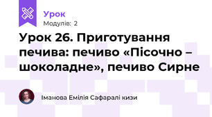 Урок 26. Приготування печива: печиво «Пісочно – шоколадне», печиво Сирне