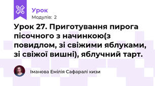 Урок 27. Приготування пирога пісочного з начинкою(з повидлом, зі свіжими яблуками, зі свіжої вишні), яблучний тарт.
