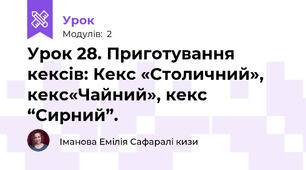 Урок 28. Приготування кексів: Кекс «Столичний», кекс«Чайний», кекс “Сирний”.