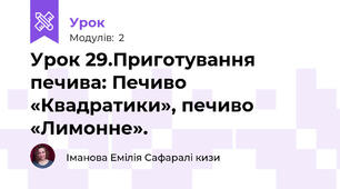 Урок 29.Приготування печива: Печиво «Квадратики», печиво «Лимонне».